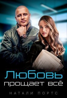 Любовь прощает всё (СИ)