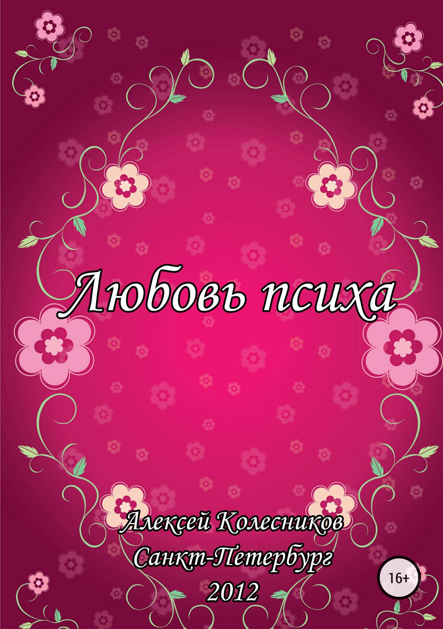 Любовь психа