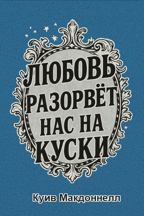 Любовь разорвет нас на куски