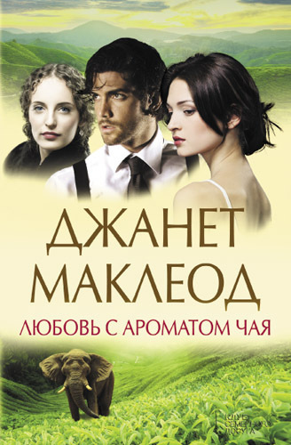Любовь с ароматом чая