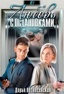 Любовь с остановками (СИ)