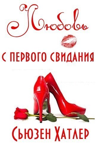 Любовь с первого свидания (ЛП)