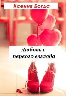 Любовь с первого взгляда (СИ)