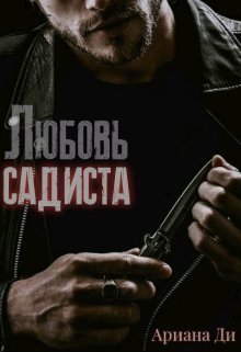 Любовь садиста (СИ)