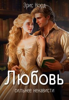 Любовь сильнее ненависти (СИ)