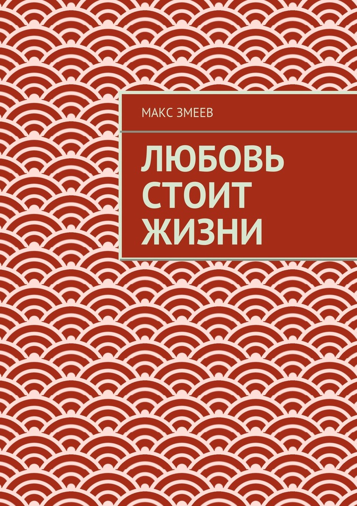 Любовь стоит жизни