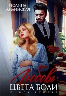 Любовь цвета боли 2 (СИ)