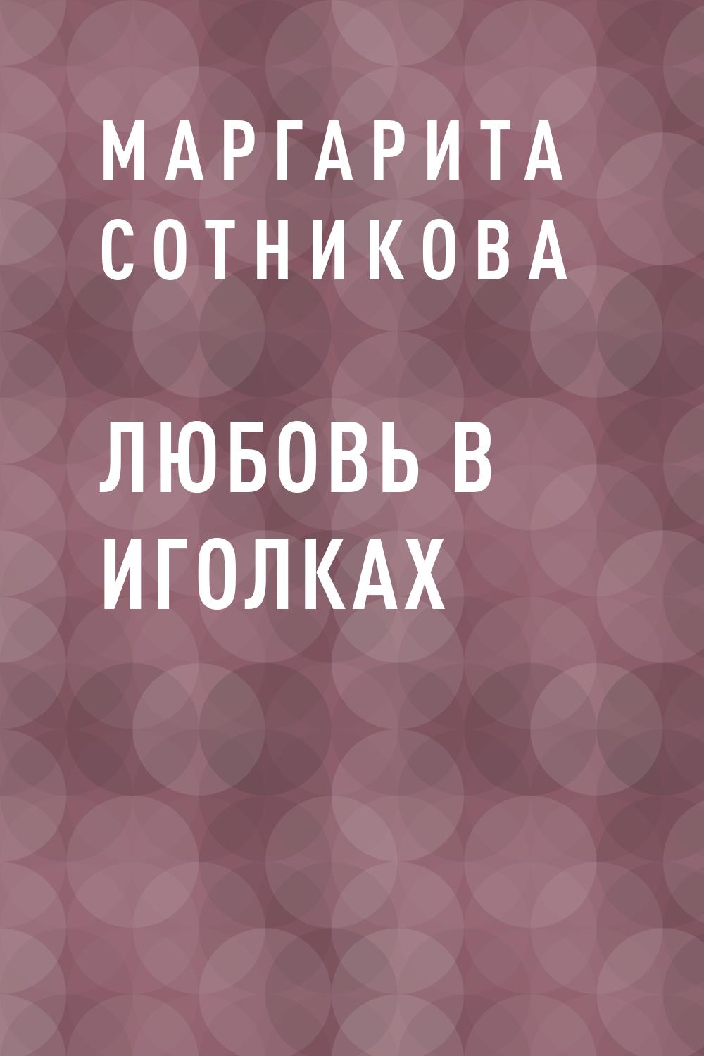 Любовь в иголках