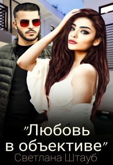 Любовь в объективе (СИ)