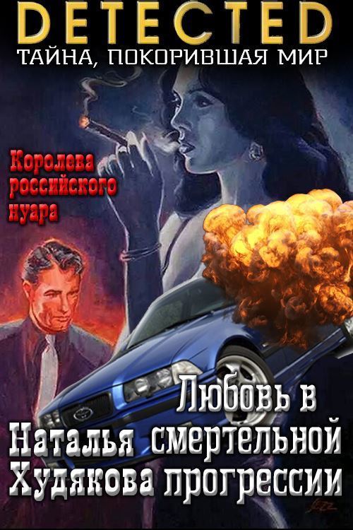 Любовь в смертельной прогрессии (СИ)