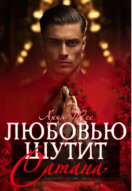 Любовью шутит Сатана