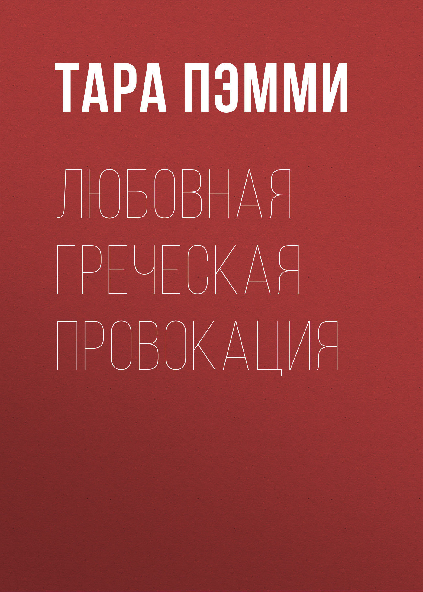 Любовная греческая провокация