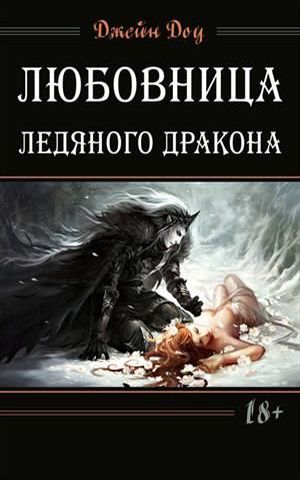 Любовница ледяного дракона