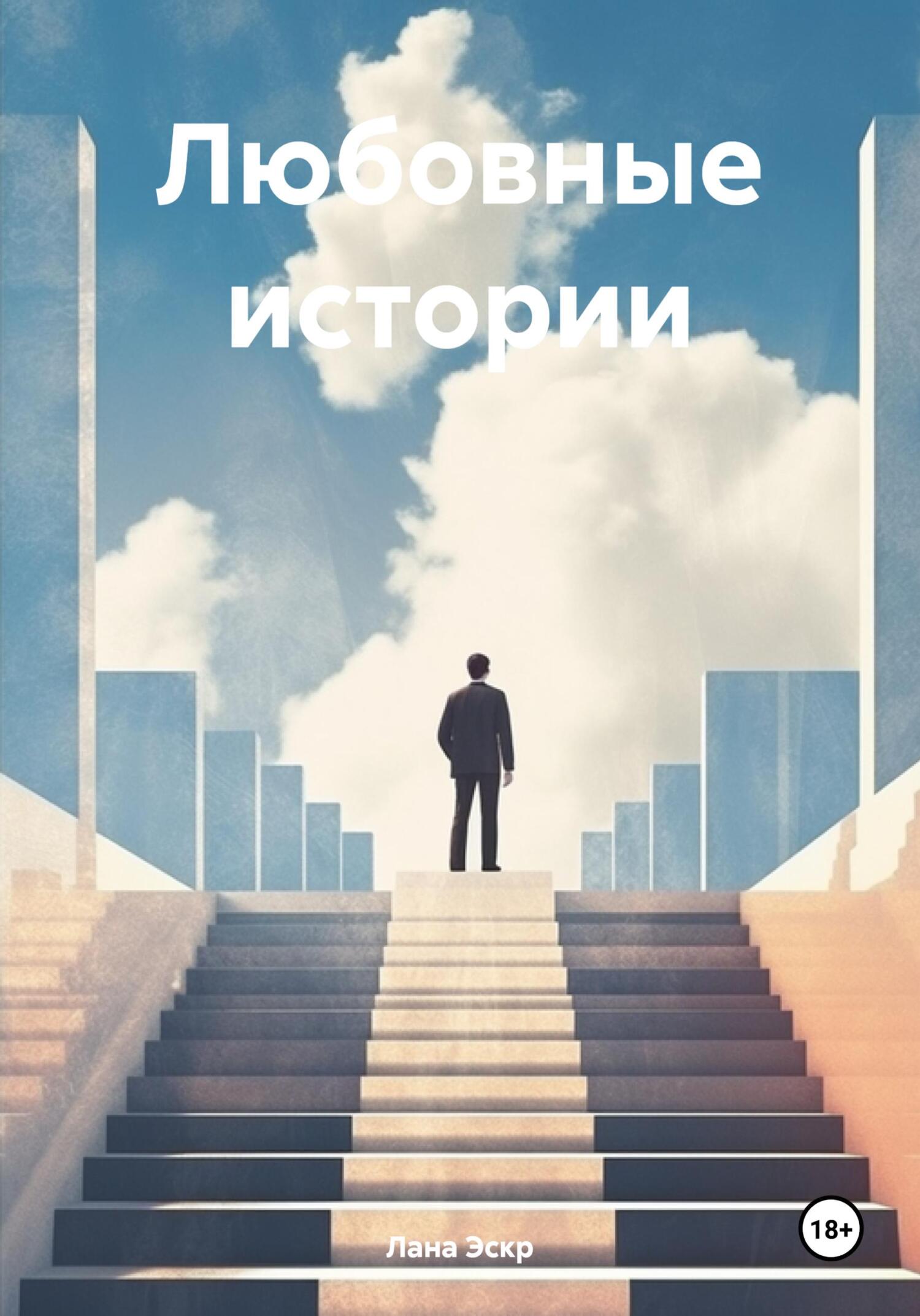 Любовные истории
