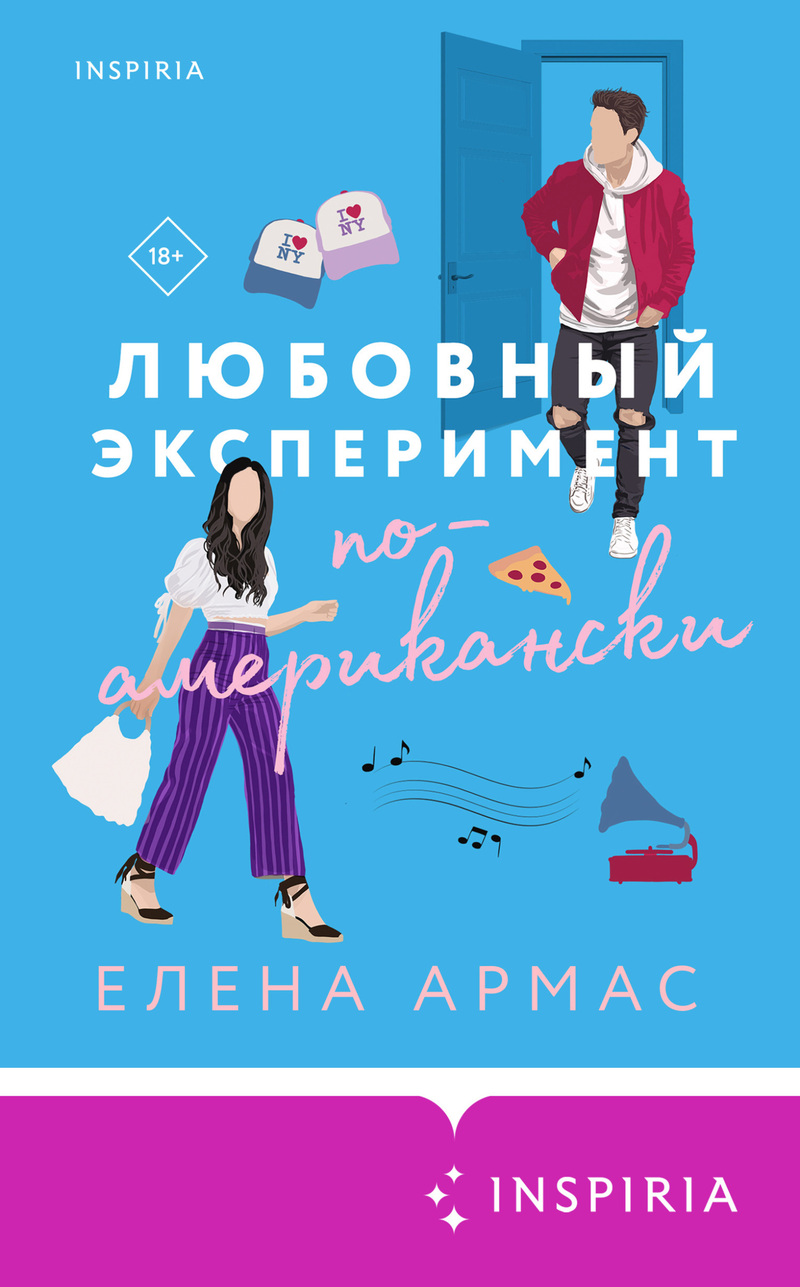 Любовный эксперимент по-американски (СИ)