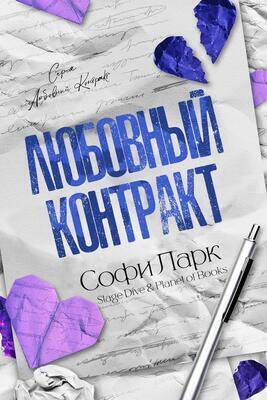 Любовный контракт (ЛП)