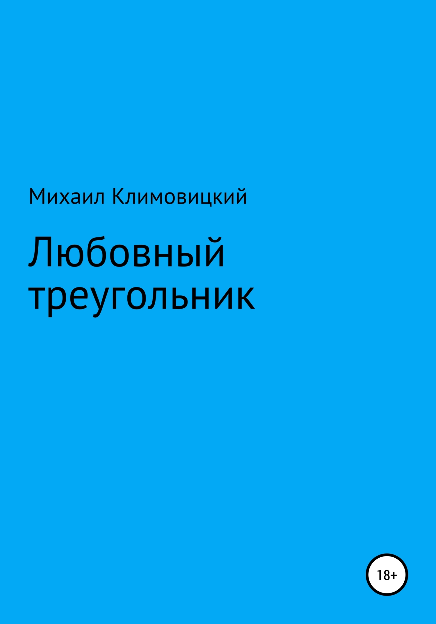 Любовный треугольник