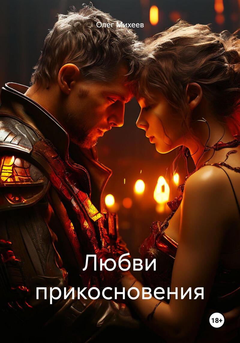 Любви прикосновения