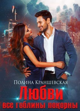 Любви все гоблины покорны (СИ)