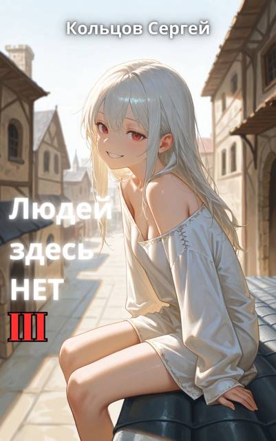 Людей здесь нет. Шаг III
