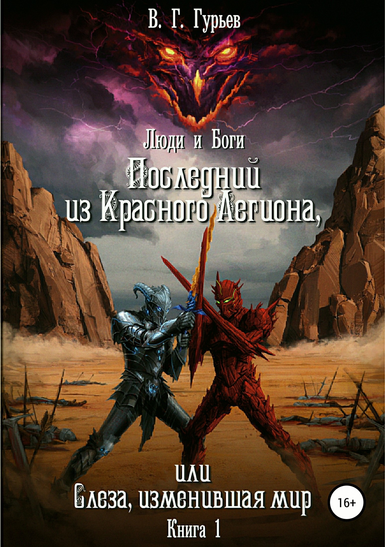 Люди и Боги. Последний из Красного Легиона, или Слеза, изменившая мир. Книга 1