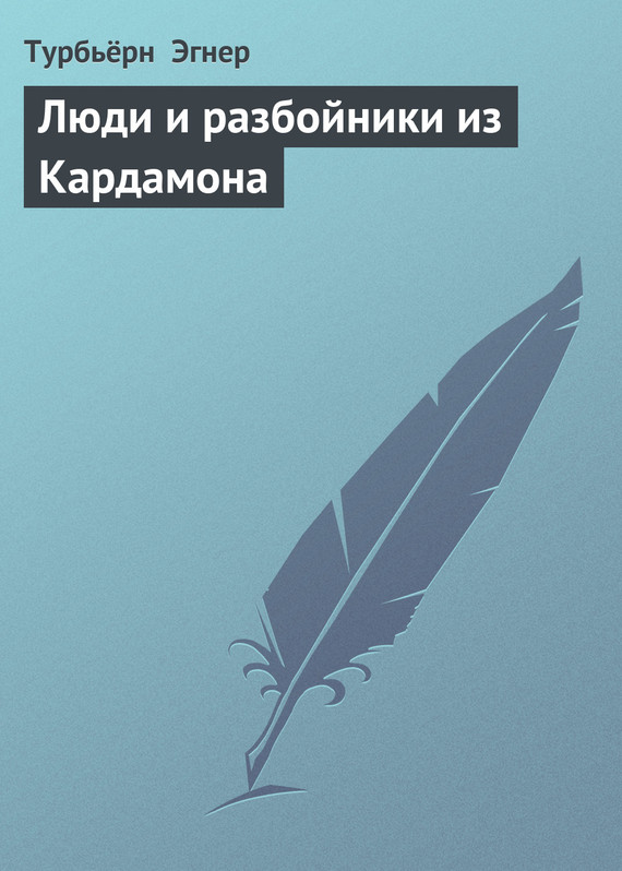 Люди и разбойники из Кардамона