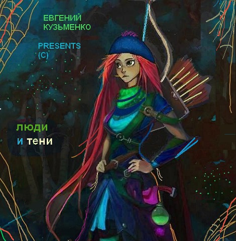 Люди и Тени (СИ)