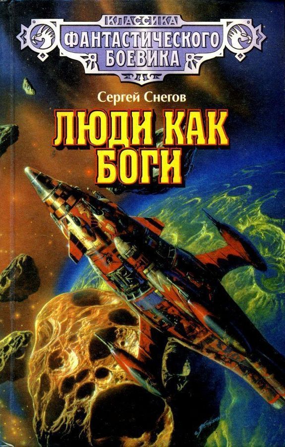 Люди как боги (Художник С. Цылов)