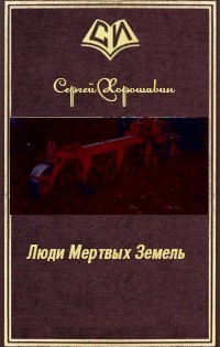 Люди Мертвых Земель (СИ)