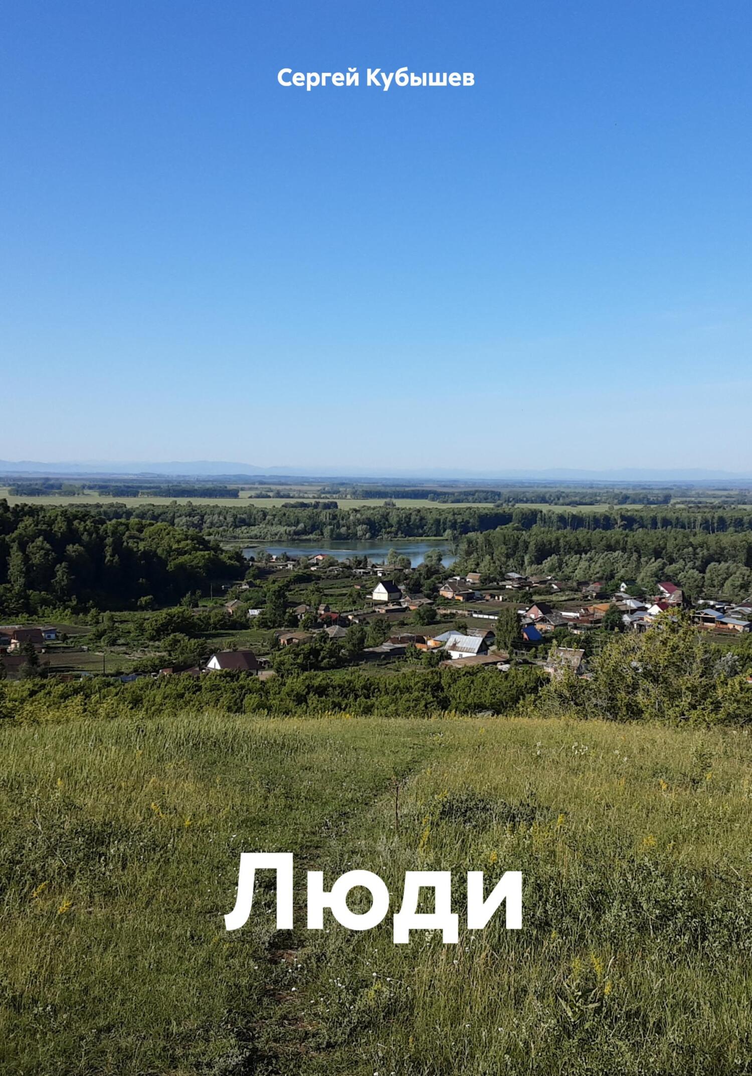 Люди