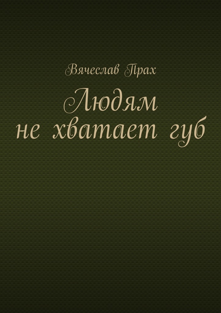 Людям не&nbsp;хватает&nbsp;губ