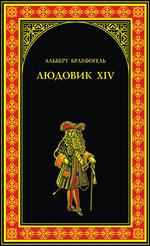 Людовик&nbsp;XIV, или Комедия жизни