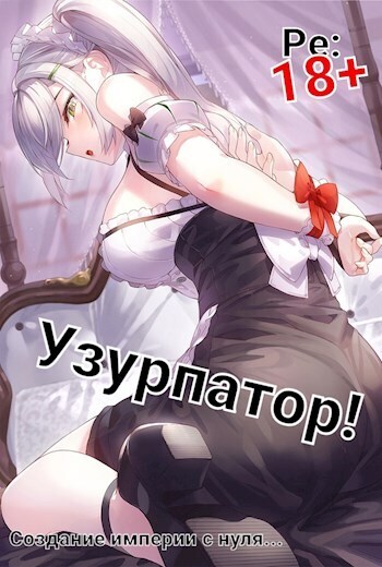 Людвиг Узурпатор: Или как создать империю с нуля! (СИ)
