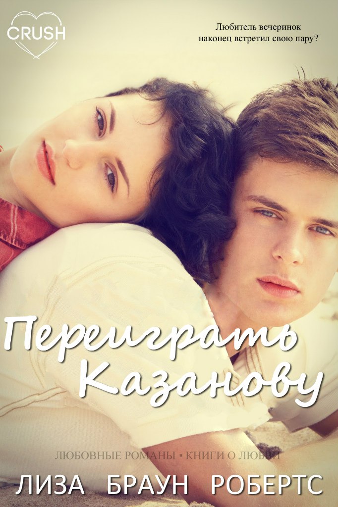 Лиза Браун Робертс — «Переиграть Казанову»