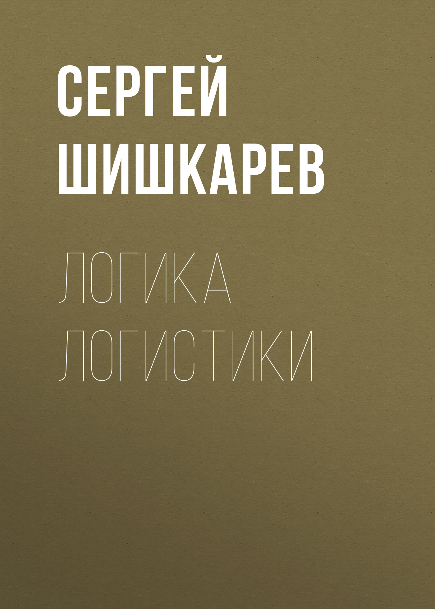 Логика логистики