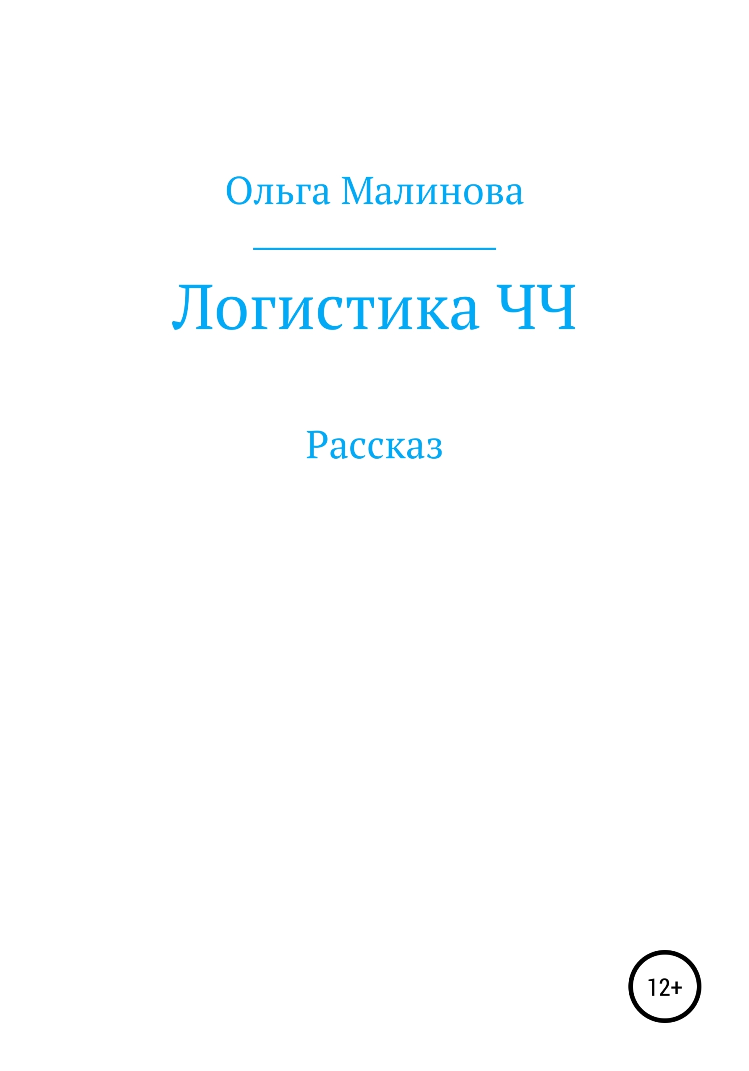 Логистика ЧЧ