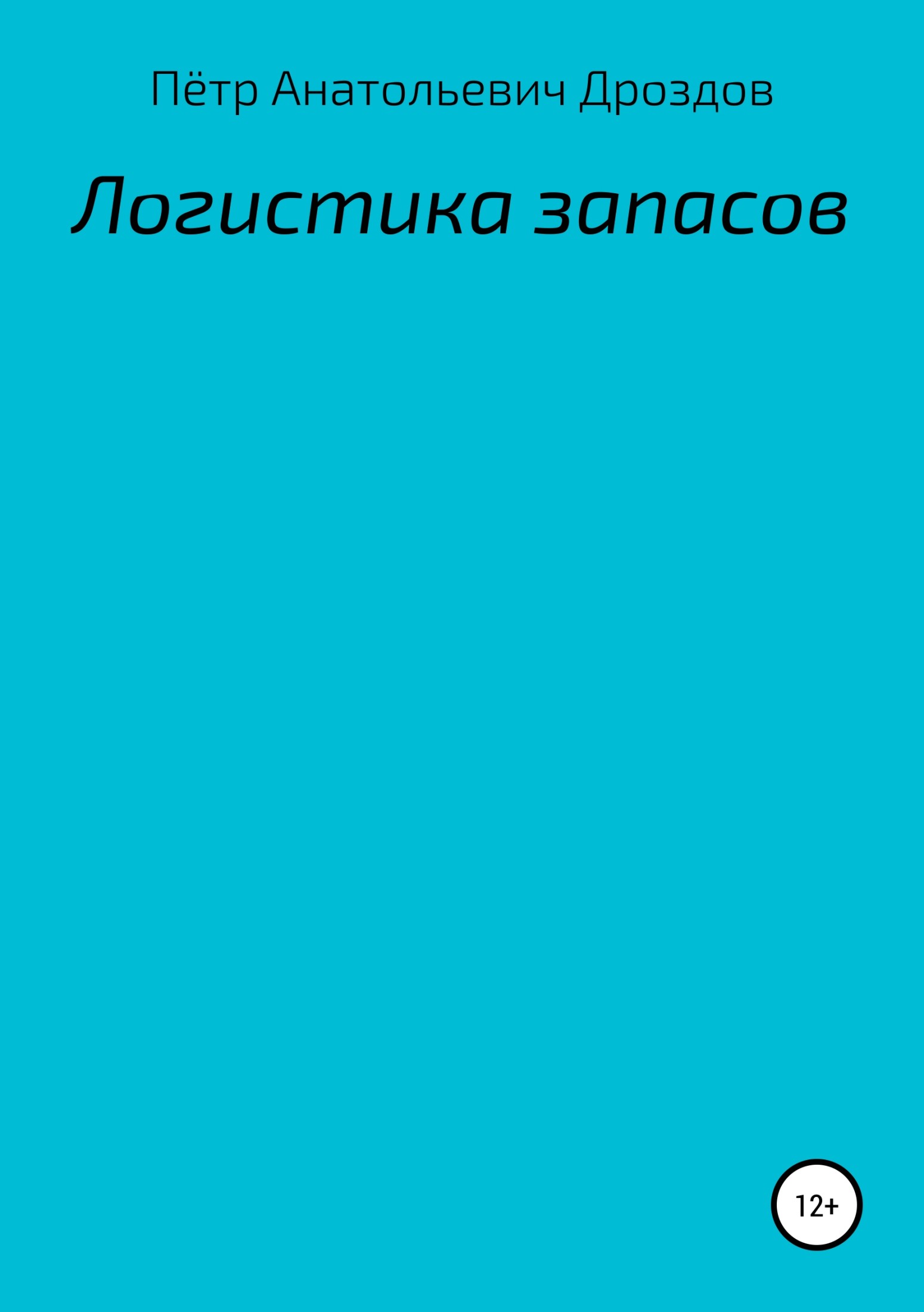 Логистика запасов