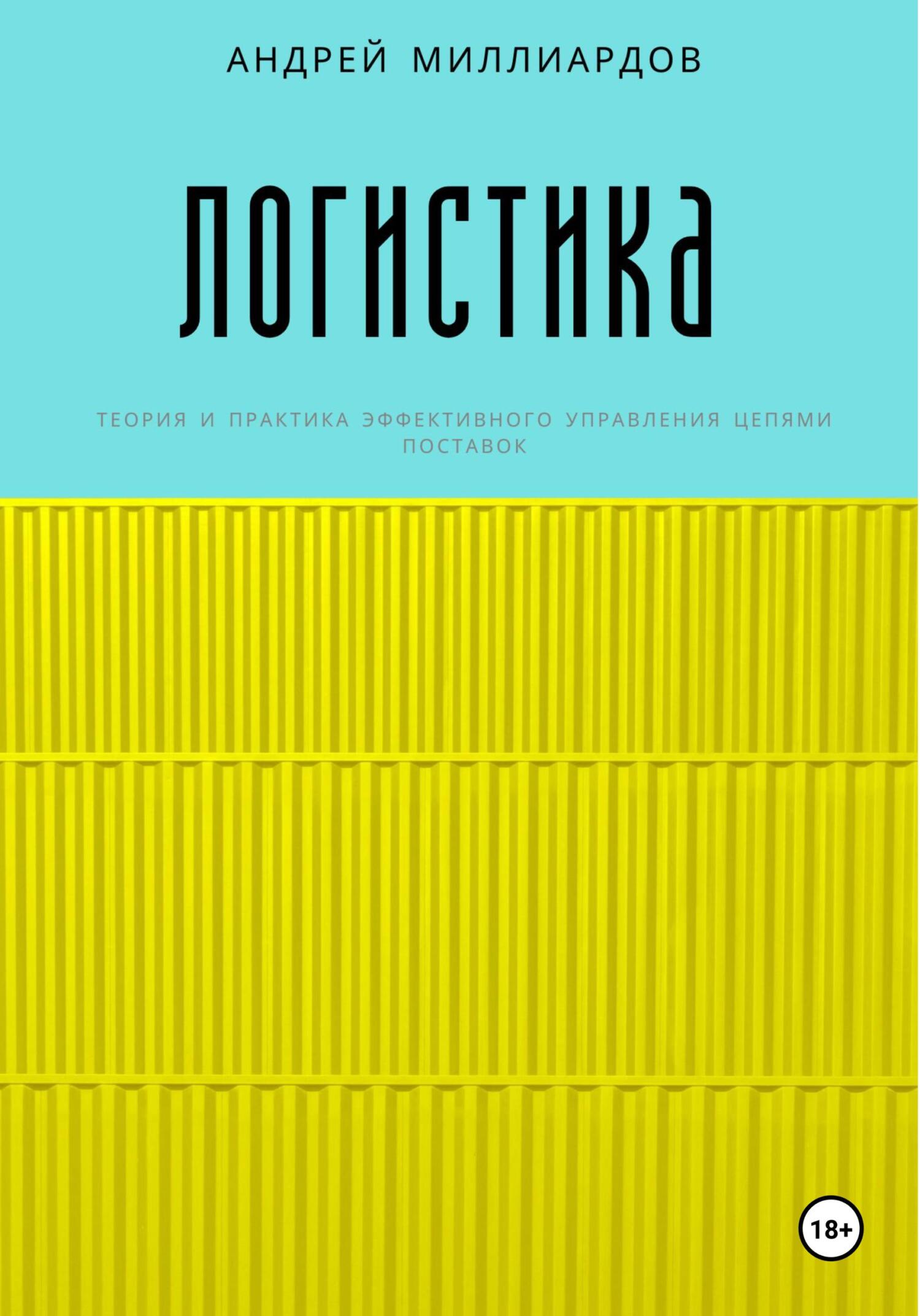 Логистика