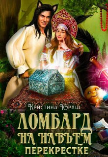 Ломбард на навьем перекрестке (СИ)