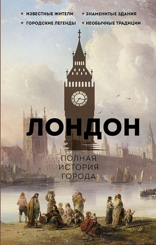 Лондон. Полная история города