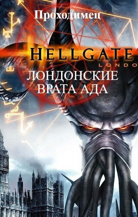 Лондонские врата ада (СИ)