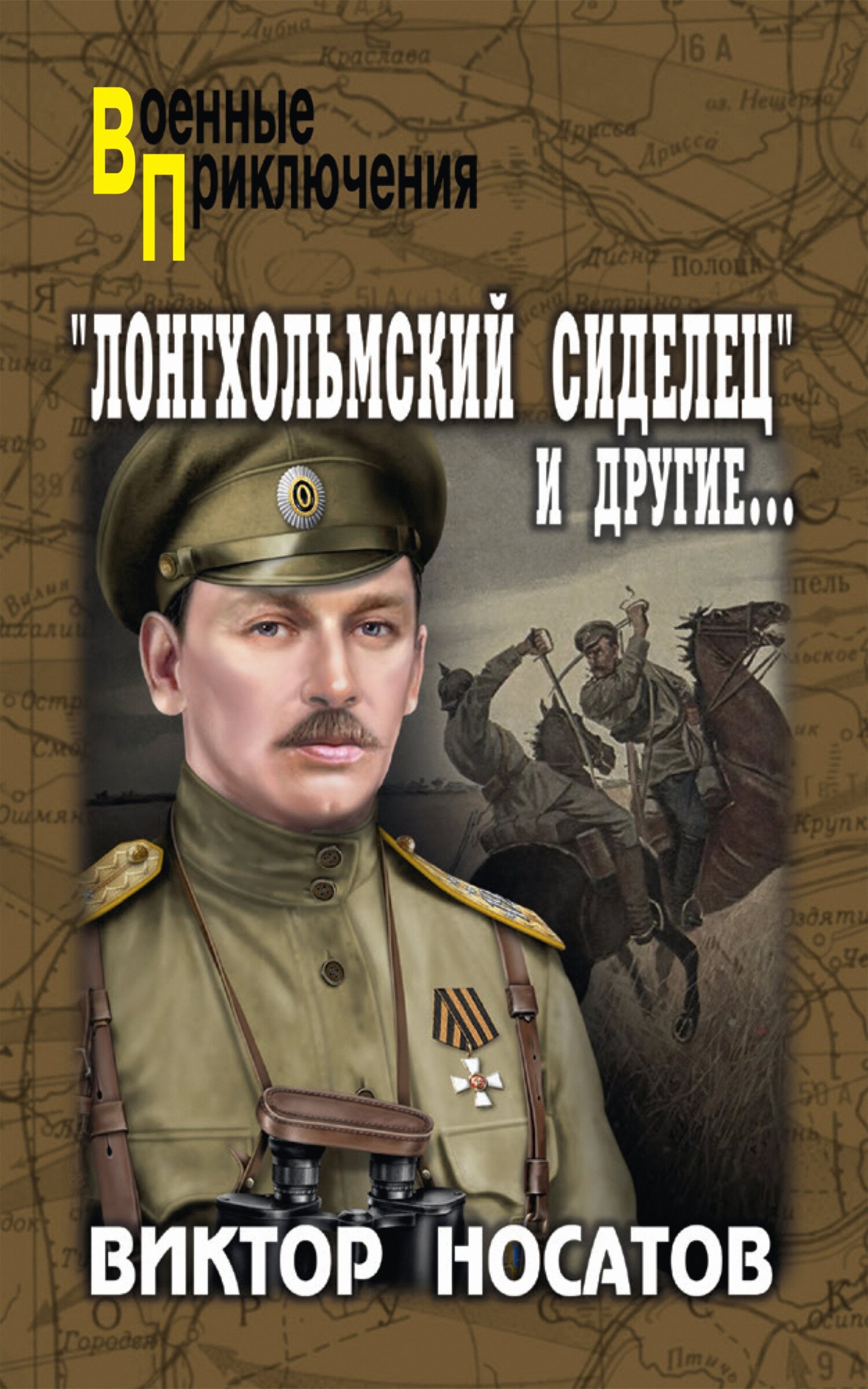«Лонгхольмский сиделец» и&nbsp;другие…