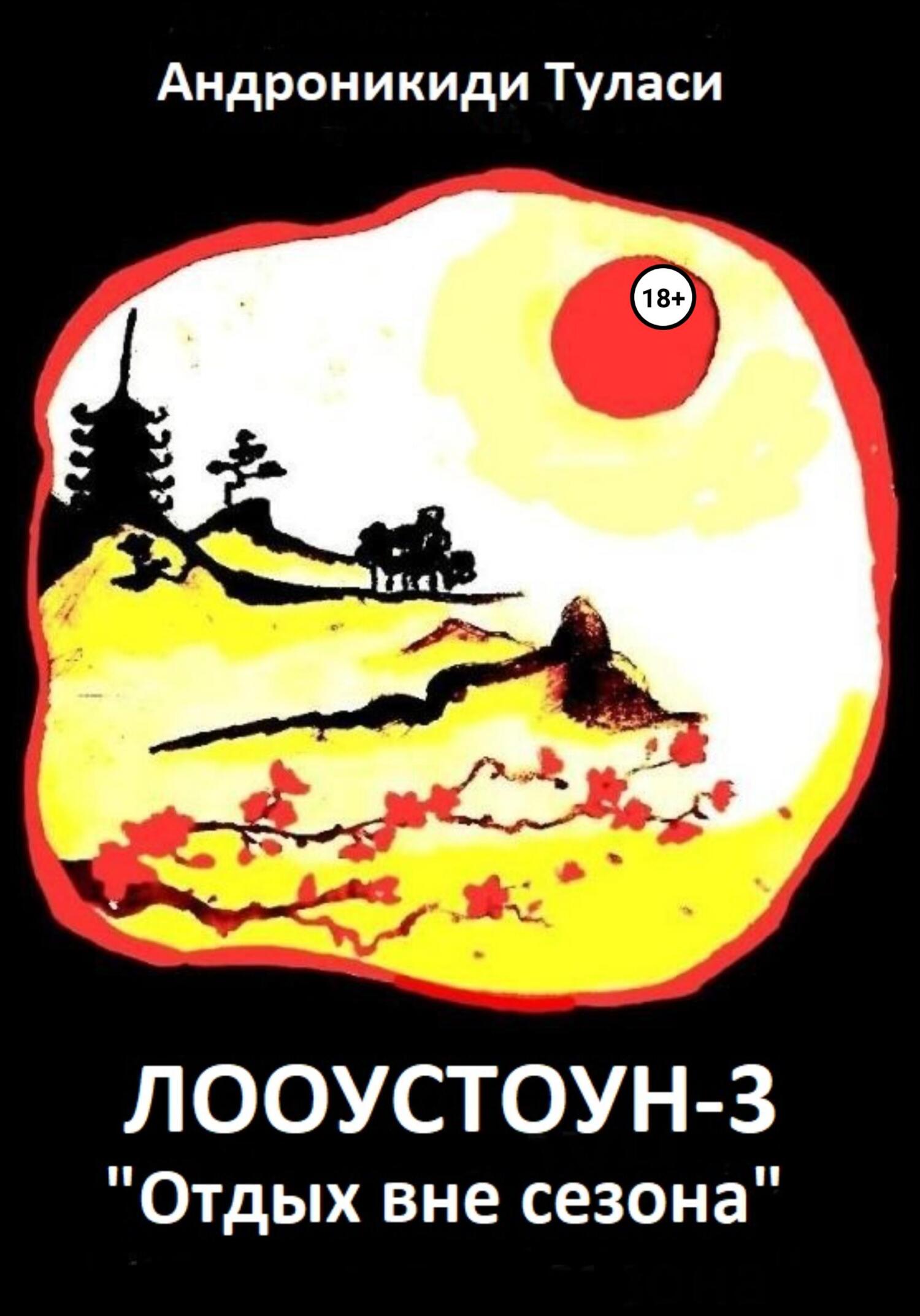 Лооустоун-3 «Отдых вне сезона»