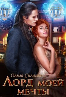 Лорд моей мечты (СИ)