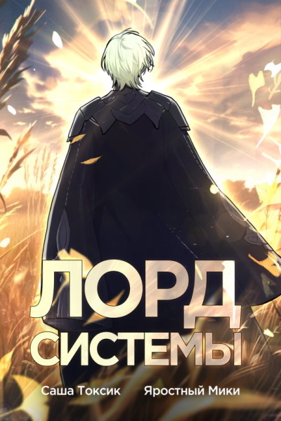 Лорд Системы 5 (СИ)