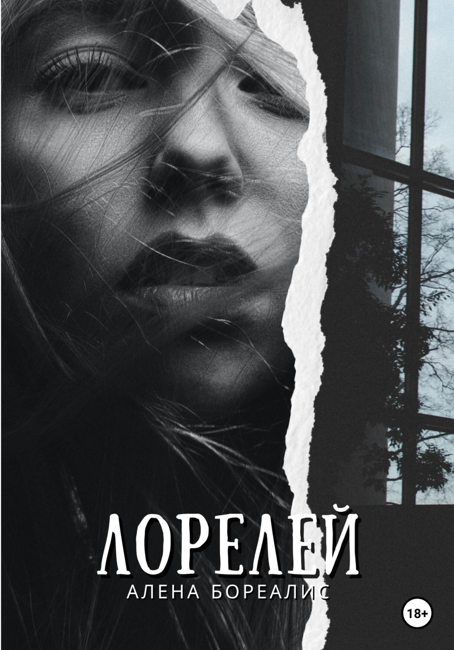 Лорелей