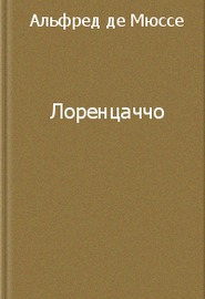 Лоренцаччо