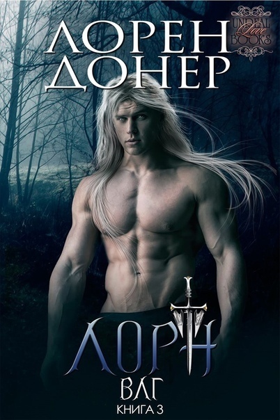 Лорн (ЛП)