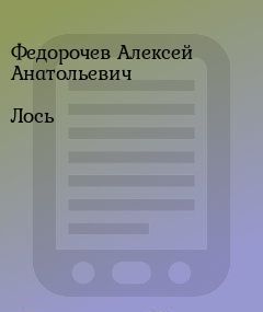 Лось (СИ)