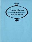 Лоция ночи